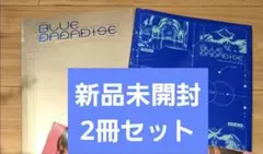 ZEROBASEONE　BLUEPARADISE新品未開封 2冊
