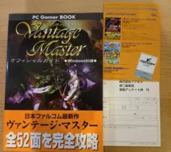 ヴァンテージマスター　オフィシャルガイド　パソコン攻略本