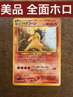 【美品】ポケモンカード 旧裏 バクフーン
