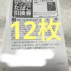 ファミリーマート たばこ引換券 12枚