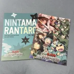 劇場版 忍たま乱太郎 ドクタケ忍者隊最強の軍師 パンフレット 豪華版 通常版
