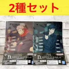 一番くじ 呪術廻戦 渋谷事変　～参～
D賞　2種セット