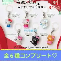 ハローキティ めじるしアクセサリー コンプリート
