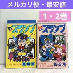 鳥山明　ドクタースランプ　アラレちゃん　1巻　2巻　マンガ　漫画　最安値
