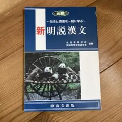 新明説漢文