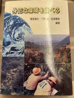 身近な環境を調べる