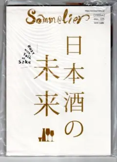【未開封】日本ソムリエ協会　機関誌Sommelier186号　2022年5月刊