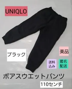 ユニクロ★美品　ボアスウェットパンツ★110センチ★キッズ★黒色★UNIQLO