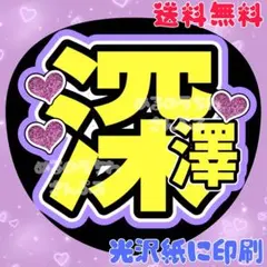 深田①】うちわ文字 名前うちわ 団扇文字 うちわ屋さん ふかだ - メルカリ