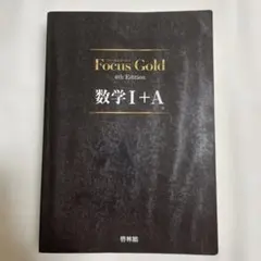 Focus Gold 数学I+A 4th Edition