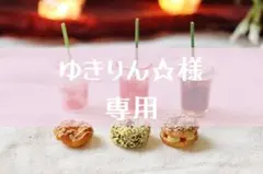 ゆきりん☆様　専用
