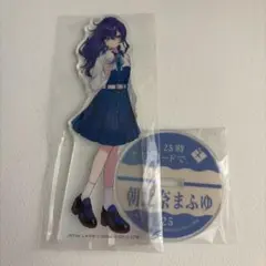 プロセカ　朝比奈まふゆ　アクリルスタンド　アクスタ　ローソン
