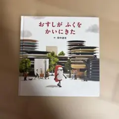 おすしがふくをかいにきた 田中達也