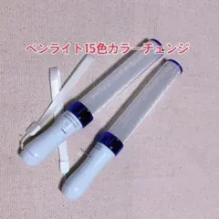 ムラサキ」キンブレ同サイズのペンライト、LED、15色カラー、２本セット新品