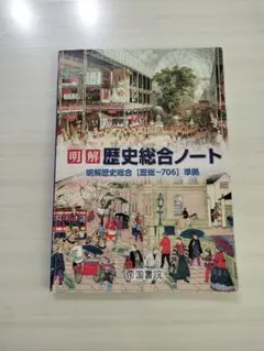 2026年最新】帝国書院 歴史総合ノートの人気アイテム - メルカリ