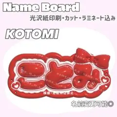 ことみ ネームボード