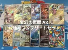 変幻の仮面】AR 12種類 コンプリート - メルカリ