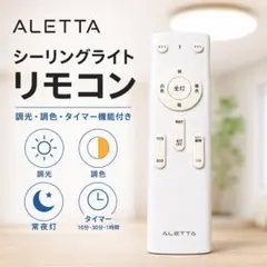 【動作良好】ALETTA シーリングライト リモコン 調光 調色 タイマーのサムネイル
