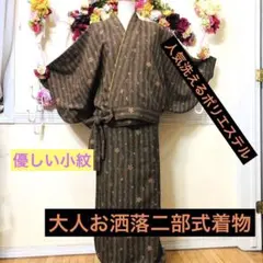 二部式着物‼️茶系に優しい小花⭐︎楽々着用⭐︎上下で離れているので簡単❤️洗える人気