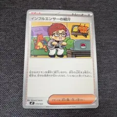 ポケモンカード インフルエンサーの紹介