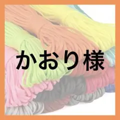 かおり様