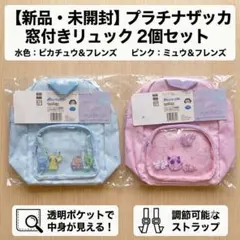 ゆ*猫様 【新品】ポケモン プラチナザッカ窓付きリュック 全2種 ピカチュウ＆ミのサムネイル