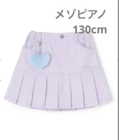 メゾピアノ　ラベンダーデニム　スカート 130cm