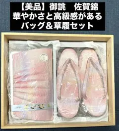 【美品】御誂 佐賀錦　草履バッグセット　成人式 結婚式 和装小物 日本製
