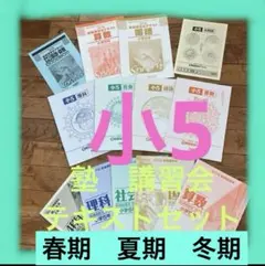 小5 教材セット　練成会　錬成会　講習会　テキスト　夏期講習　春期冬期　中学受験のサムネイル