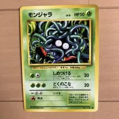 PSA8 モンジャラ 第1弾拡張パック マークなし モンジャラ マーク無し 旧裏 初版 ポケモンカード - メルカリ