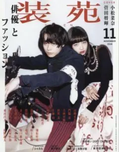 新品・ 미사용 品 装苑 2016年 11月号 菅田将暉 小松菜奈