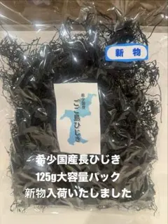 希少　国産　乾燥長ひじき　大容量パック　新物入荷です！のサムネイル