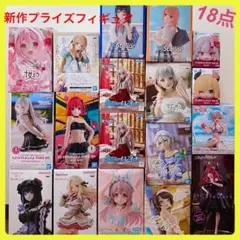 新作》 人気 プライズ フィギュア お得な 18体 まとめ売り 新品未開封