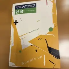 サミングアップ 社会 Summin' up