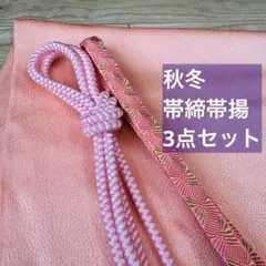 秋冬　美品　正絹　帯揚げ　帯締め 3点セット　着物　小物　ピンク　桃色　薄紅色