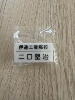ハイキュー トレーディング名札クリップセレクション 二口堅治