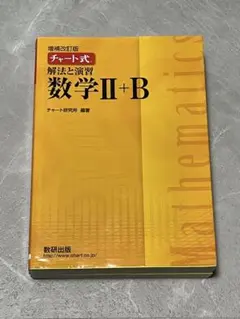 チャート式 解法と演習 数学 II+B