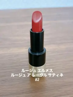 HERMES 82 ルージュ・ヴィーニュ