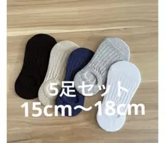 子供用リブ編み靴下 5色セット