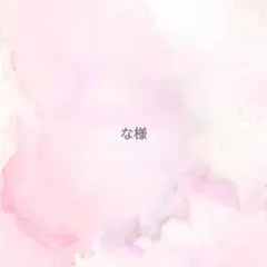 な様専用ページ