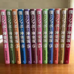 僕とシッポと神楽坂 全12巻セット