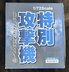 1/72 特別攻撃機 Collection 壱 ノーマルコンプ 9個セット - メルカリ