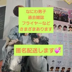 ちっこいMYOJO6月号 なにわ男子ページ