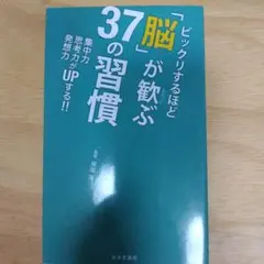 ビックリするほど「脳」が歓ぶ37の習慣 : 集中力思考力発想力がUPする!!