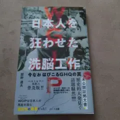 WGIP日本人を狂わせた洗脳工作