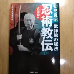 秘伝 戸隠流忍法 初見良昭著 - メルカリ