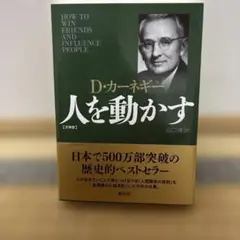 【即日発送可】人を動かす 文庫版