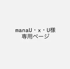 manaU・x・U様専用ページ