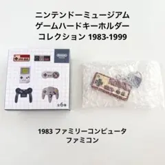 【未使用】ニンテンドーミュージアム ゲームハードキーホルダー Nintendo