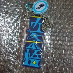 呪術廻戦　ユニバーサル　コレクタブルキーチェーン　五条悟